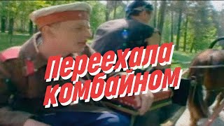 Нейро Дюбель - Переехала комбайном