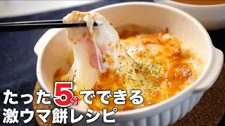 食材は3つだけ！シンプルだから美味い♪超簡単なお餅アレンジ！