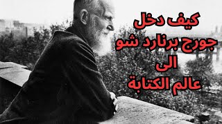 محطات من حياة الأديب والفيلسوف الساخر جورج برنارد شو George Bernard Shaw