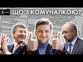 Ви все одно заплатите більше! Зеленському - популізм, Ахметову – прибутки