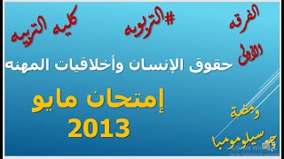 إمتحان حقوق الإنسان وأخلاقيات المهنه دور أول مايو 2013 #التربويه