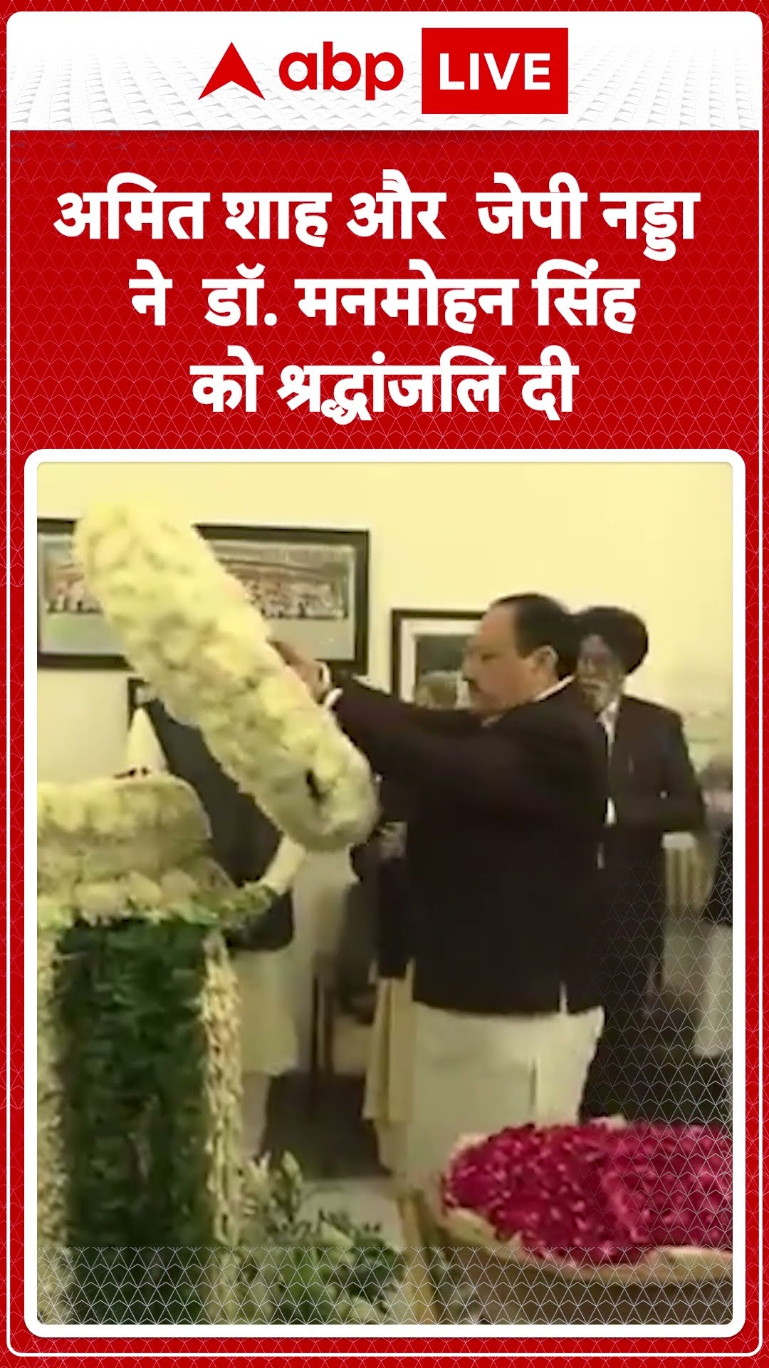 Manmohan Singh Death: अमित शाह और जेपी नड्डा ने डॉ. मनमोहन सिंह को श्रद्धांजलि दी | ABPLIVE | SHORTS