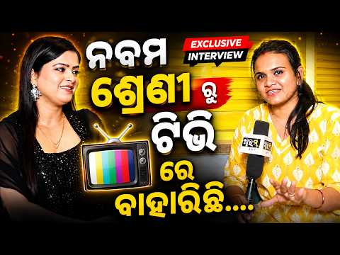 Famous Odia Actress Twinkle Mishra Shares Her Sweet Memories In TV Serial | AARAMBHA DIGITAL