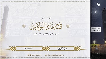 قل اللهم مالك الملك تؤتي الملك من تشاء .. تلاوة خاشعة جدا .. للقارئ | فهد البواردي