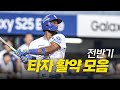 [전반기 모음집] &quot;전율의 한 방!&quot; 크보편집자가 뽑은 전반기 타자 BEST 모먼트 | 크보모먼트 모음집 | 2025 신한 SOL뱅크 KBO 리그