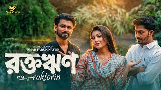রক্তঋণ | Roktorin | Shadin Khan | Nishat Moni | New Bangla Natok 2026