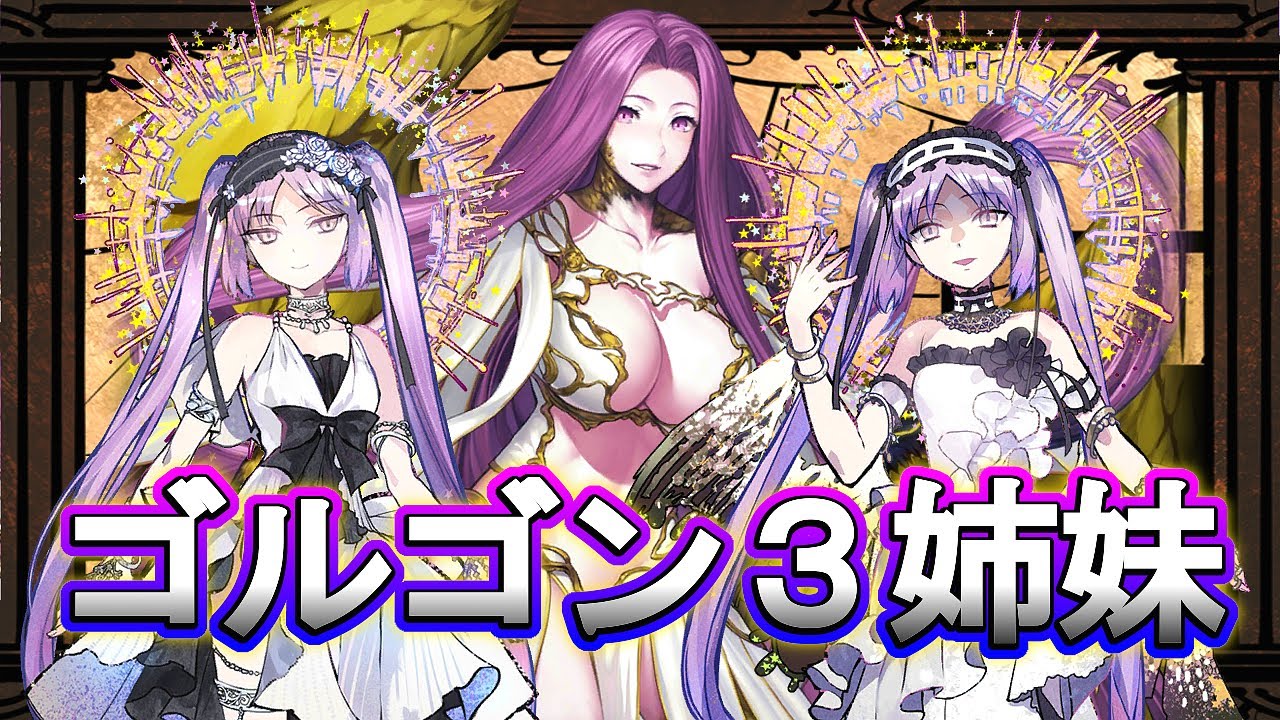 Fgo ゴルゴン３姉妹好きな人 全員起きてぇー Fate Grand Order カルデアでの日常編集 Youtube