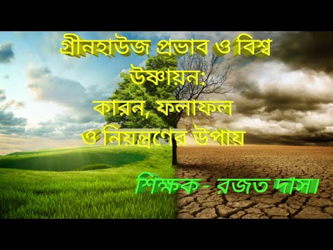 ভিডিও: গ্রিনহাউস গ্যাস কিভাবে নিয়ন্ত্রিত হয়?