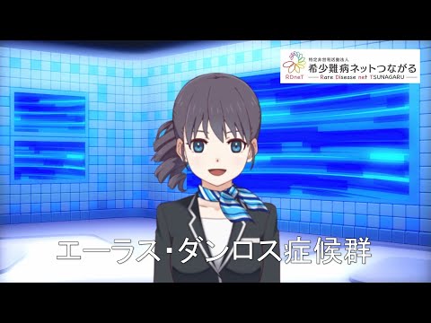 エーラス・ダンロス症候群　【指定難病168】　難病（予備群）当事者香取の難病紹介