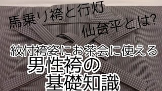 茶道男子 米沢織お召 袴 馬乗り型 （男性のお召着物と袴｜茶道用の着物 