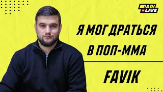 Я мог драться в Поп-ММА | Favik | PARI Live: Подкаст #27