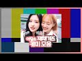 [이달의 소녀 츄, 올리비아혜] 이달소 재채기즈(혜츄!) 케미 모음