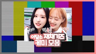 [이달의 소녀 츄, 올리비아혜] 이달소 재채기즈(혜츄!) 케미 모음