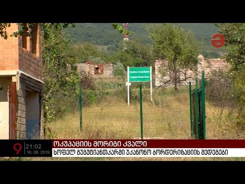 სოფელ გუგუტიანთკარში უკანონო ბორდერიზაციის შედეგები