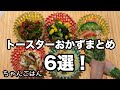 トースターおかずまとめ6選‼︎【リクエスト】