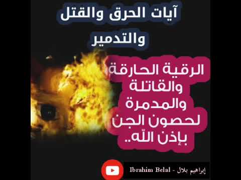 آيات الحرق والقتل والتدمير الرقية الحارقة القاتلة والمدمرة لحصون الجن بإذن الله آيات ذ كر النار