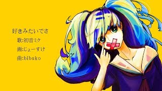 好きみたいでさ/初音ミク