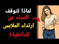 لماذا تتوقف بعض النساء عن ارتداء الملابس الداخلية أسرار نفسية لا يتحدث عنها أحد