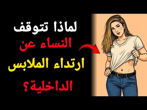 لماذا تتوقف بعض النساء عن ارتداء الملابس الداخلية أسرار نفسية لا يتحدث عنها أحد 