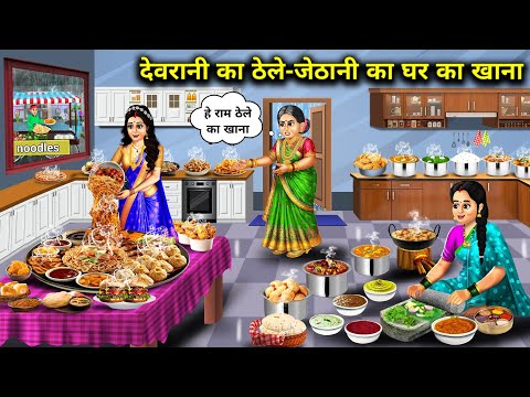 Devrani S Food From The Cart Jethani S Home Food Hindi Cartoon Stories Devrani Food From The Cart 