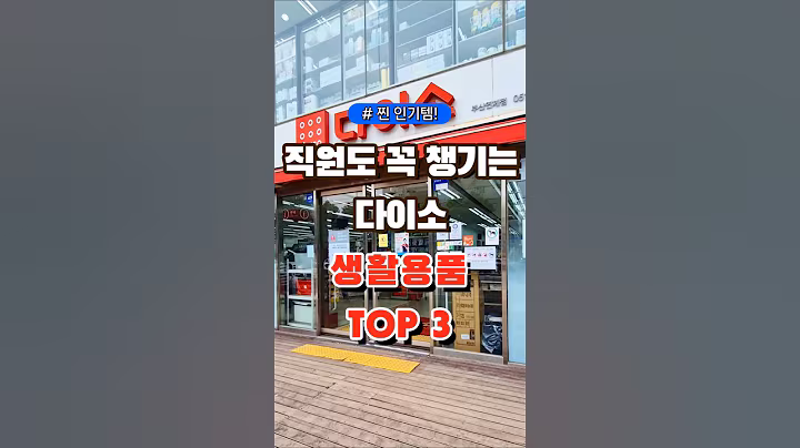 직원도 꼭 챙기는 다이소 생활용품 TOP 3! #다이소 #장보기 #세일 #잇템 #추천#장봐주는남자