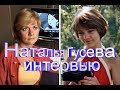 Наталья Гусева, Интервью Во Время Озвучки "День Рождения Алисы".