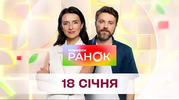 Ранок. Марафон за 18 січня