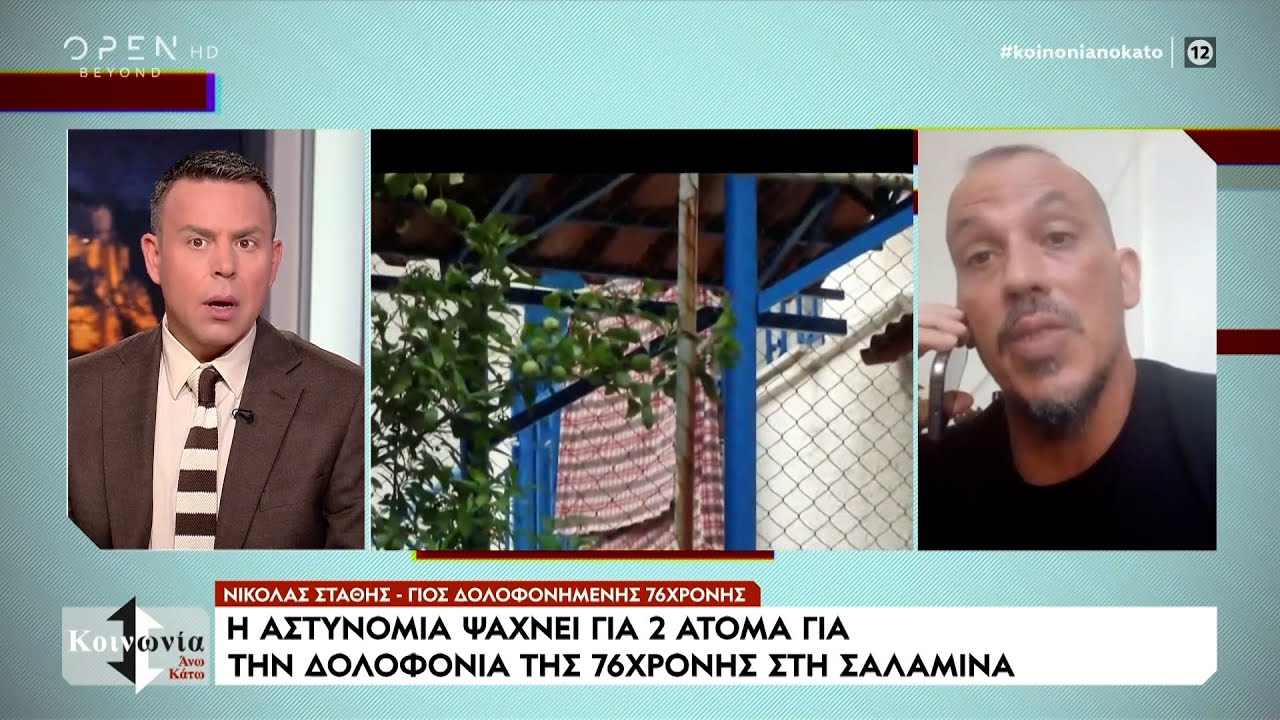 Συγκλονίζει ο γιος της ηλικιωμένης που δολοφονήθηκε από ληστές στη Σαλαμίνα | Ethnos