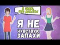 Лайфхак №1.Как проверить, что все в порядке с обонянием? (анимация)