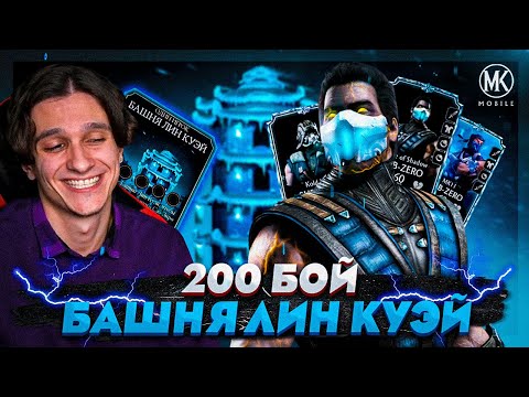 Видео: САМАЯ ПЕРВАЯ БАШНЯ ЛИН КУЭЙ УЖЕ В ИГРЕ! 200 БОЙ В Mortal Kombat Mobile