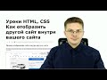 Уроки HTML, CSS Как отобразить другой сайт внутри вашего сайта, тег iframe
