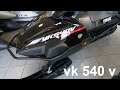 СНЕГОХОД YAMAHA VK 540 V.ПЛЮСЫ. МИНУСЫ.кратко