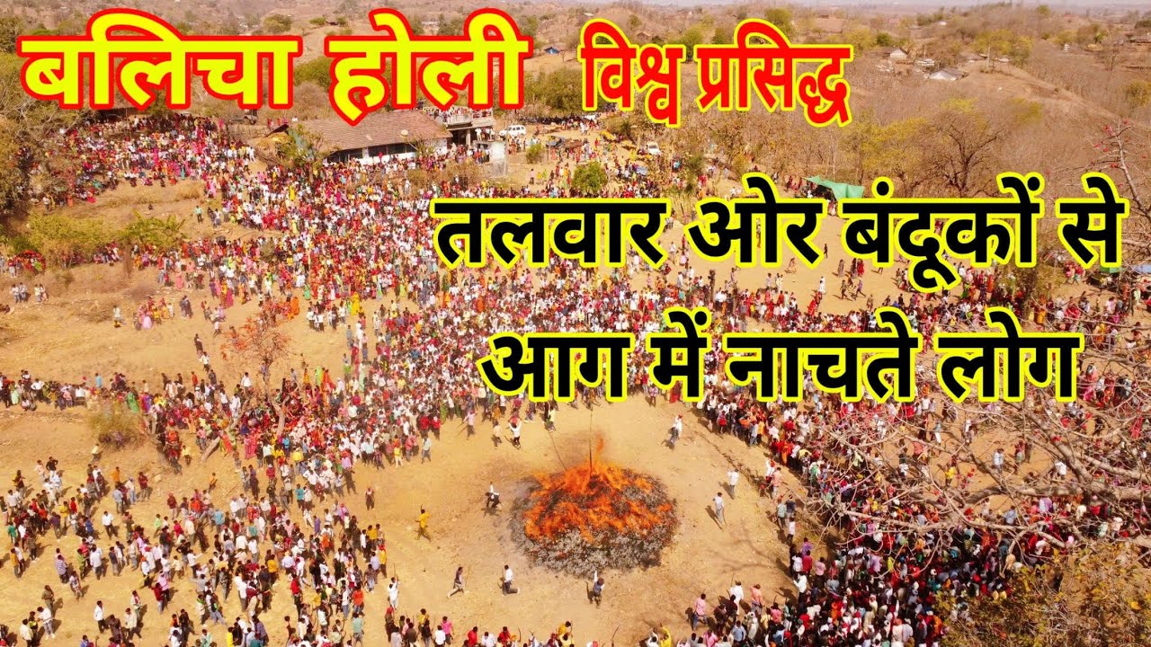 बलिचा होली, विश्व प्रसिद्ध आदिवासी होली - तलवार और बंदूकों से आग में नाचते लोग - ड्रोन से लिया दृश्य