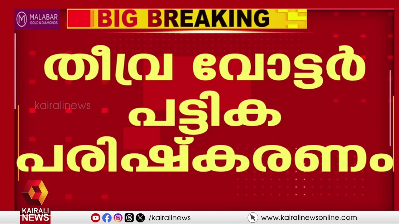 SIR; പരാതികളും ആക്ഷേപങ്ങളും സമർപ്പിക്കാനുള്ള തീയതി   നീട്ടി | SIR | ECI