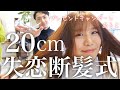 【バッサリ20㎝】失恋断髪式🎍【プレゼントキャンペーンあるよ】