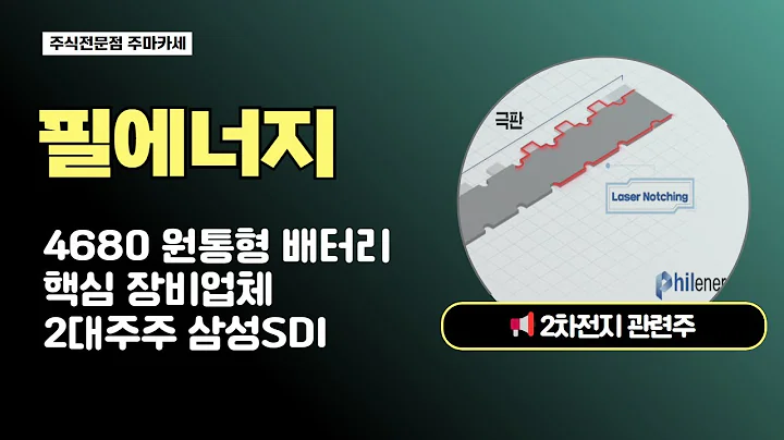 필에너지 주가전망 | 4680 원통형 배터리 핵심 기업! 필에너지 2대주주 삼성SDI 효과로 날아오를까?