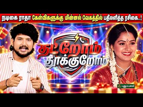⚡🎬 நடிகை ராதா கேள்விகளுக்கு மின்னல் வேகத்தில் பதிலளித்த ரசிகை! 😍👏🔥🎉 #PuthuYugamTV #ThatromThookrom
