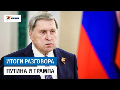 Как прошел телефонный разговор Путина и Трампа
