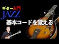【ギターJAZZ入門1 】/ Fly Me To The Moonでジャズギターの基本コードを覚えよう‼︎【初心者・入門者向けジャズギター動画】