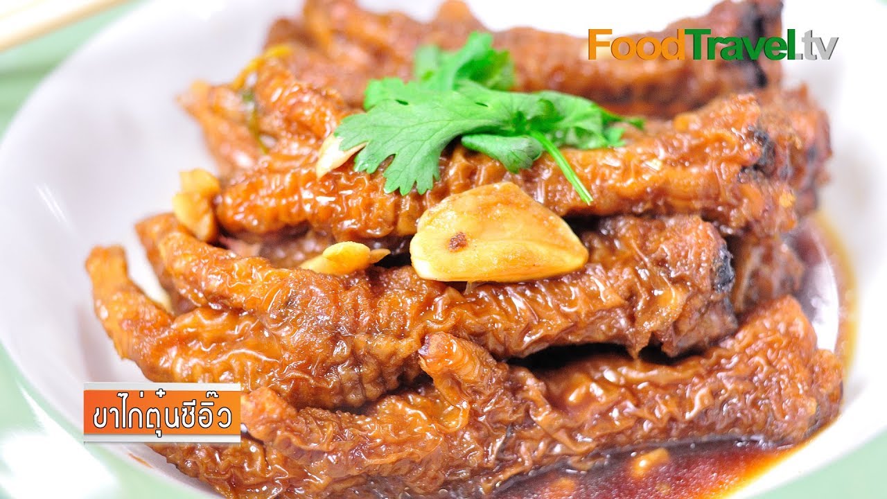 ขาไก่ตุ๋นซีอิ้ว | FoodTravel