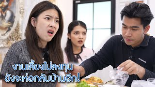 งานเลี้ยงไม่ลงทุน ยังจะห่อของกลับบ้านอีก! | We Kids Smile Film