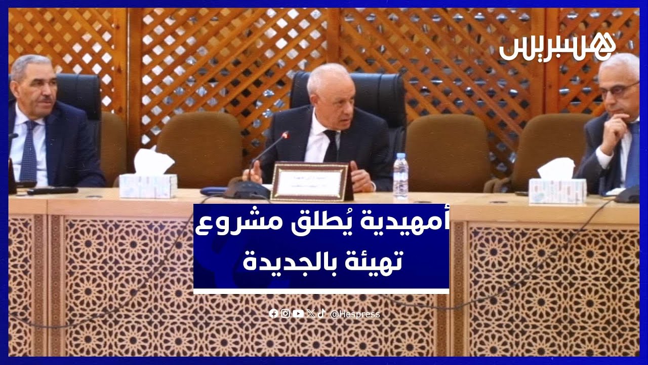 الجديدة.. أمهيدية يشرف على انطلاق أشغال تهيئة شارع جبران خليل جبران