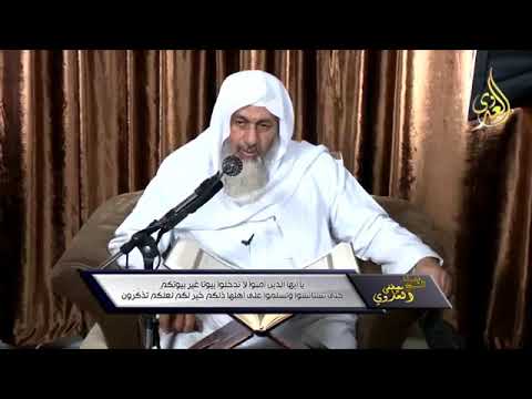 تفسير لا تدخلوا بيوتا غير بيوتكم حتى تستأنسوا وتسلموا على أهلها الشيخ مصطفى العدوي