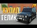 ЧЕСТНЫЙ ОБЗОР НА ГЕЛИК - РАДМИР РП КРМП