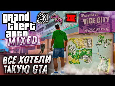 Видео: GTA О КОТОРОЙ ВСЕ МЕЧТАЛИ В ДЕТСТВЕ | GTA MIXED + СБОРКА