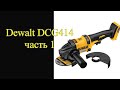 Аккумуляторная болгарка Dewalt DCG414. Часть 1.