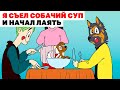 Я Съел Собачий Суп и Начал Лаять | Анимированная История