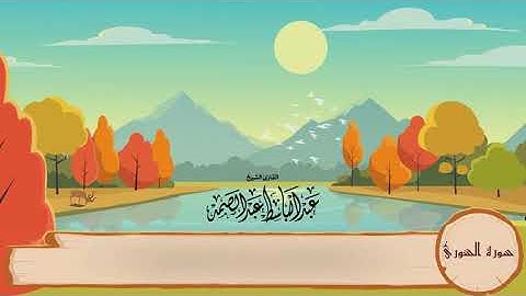 42-سورة الشوري/المصحف المعلم للأطفال/القارئ الشيخ عبدالباسط عبدالصمد رحمة الله عليه"