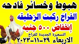 اسعار الفراخ البيضاء اليوم | سعر الفراخ البيضاء اليوم الاربعاء 29-11-2023 في مصر
