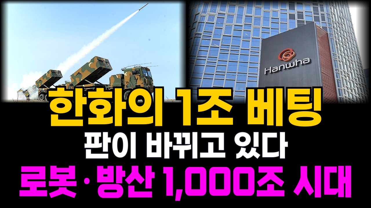 [시장분석] 2030 로봇·방산 1,000조 시대｜한화가 선택한 실탄 1조 기업